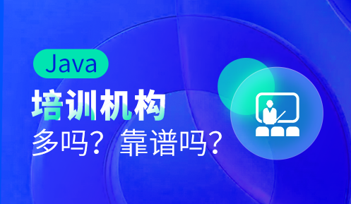 java培訓(xùn)哪里好呢