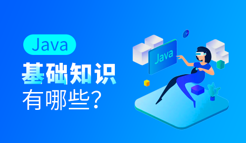 零基礎學java培訓