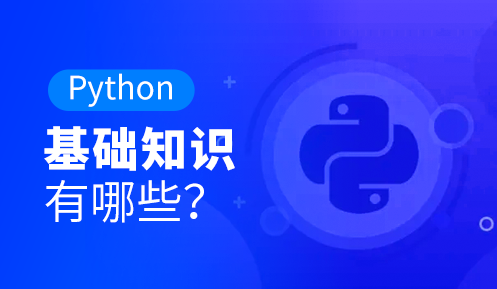 Python的基礎(chǔ)知識(shí)