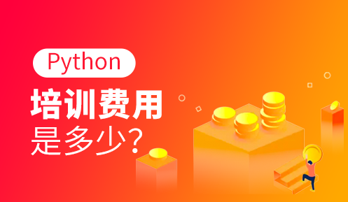 python培訓機構(gòu)哪家比較正規(guī)