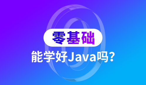 java培訓(xùn)機構(gòu)哪些好