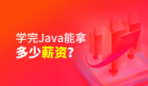 java工程師培訓(xùn)哪家好