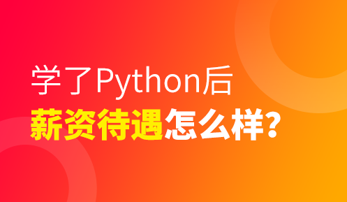 python學(xué)會(huì)了能做什么