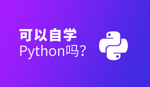 python自學怎么樣