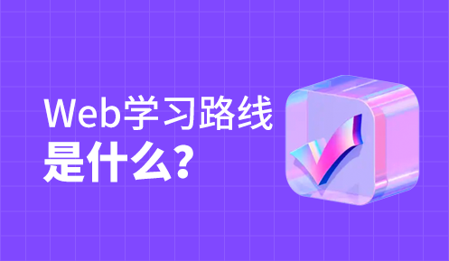 做前端需要學(xué)什么